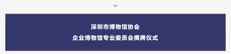 巖星之聲 | “5.18國(guó)際博物館日”深圳主會(huì)場(chǎng)系列活動(dòng)劇透來襲插圖(3)