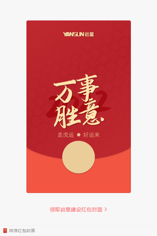 巖星特刊 | 巖星虎年限定紅包封面，來(lái)了！插圖(2)