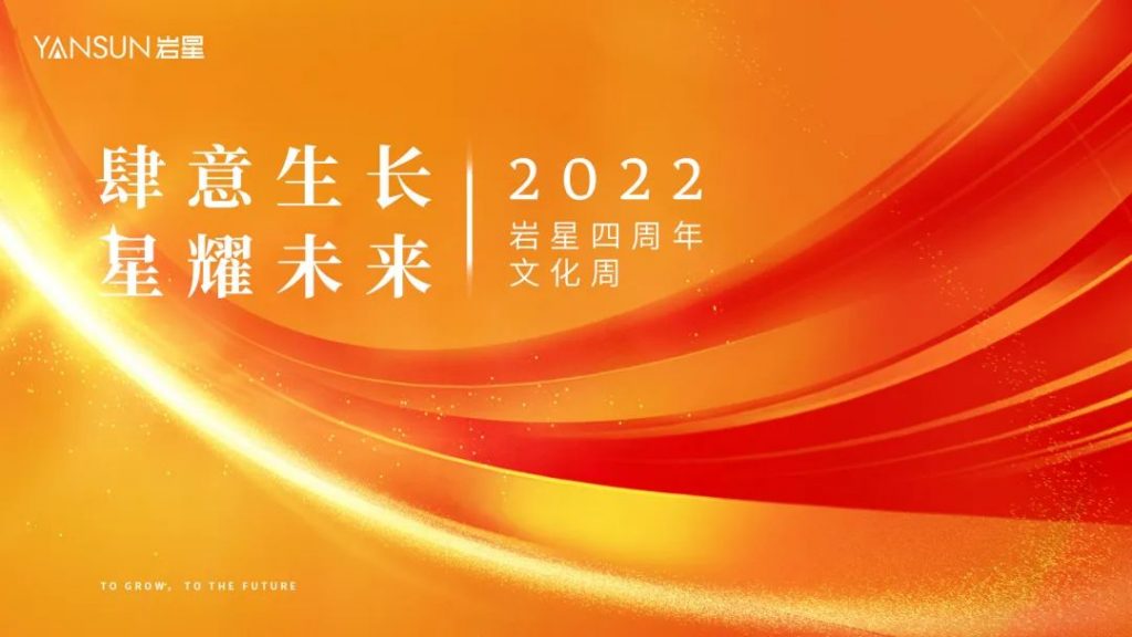 巖星四周年 | 生長不止，熱愛不息插圖